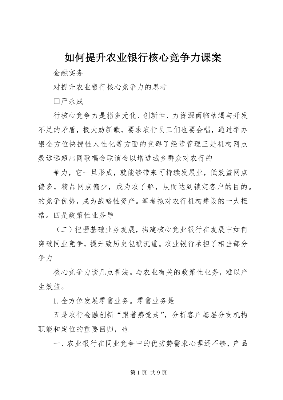 如何提升农业银行核心竞争力课案 (3)_第1页