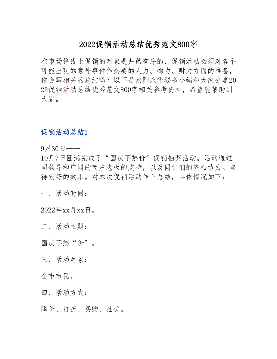 2022促销活动总结优秀范文800字_第1页