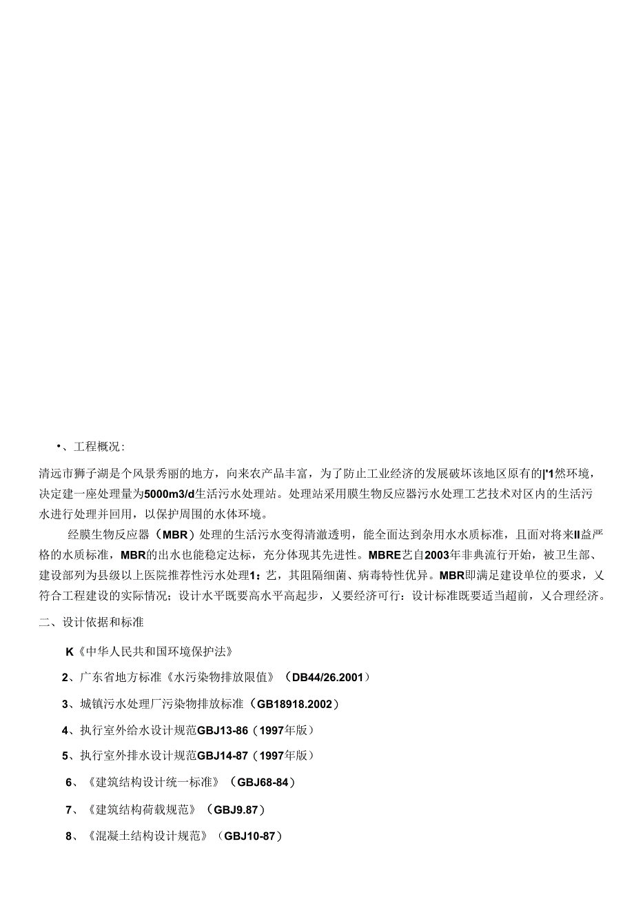 《5000吨生活废水MBR方案》_第2页