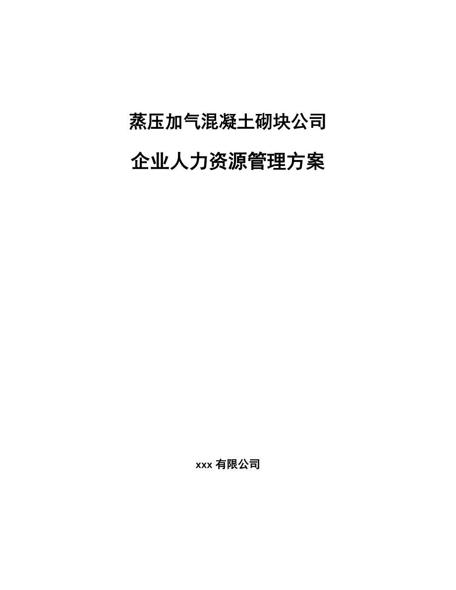 蒸压加气混凝土砌块公司企业人力资源管理方案_参考_第1页