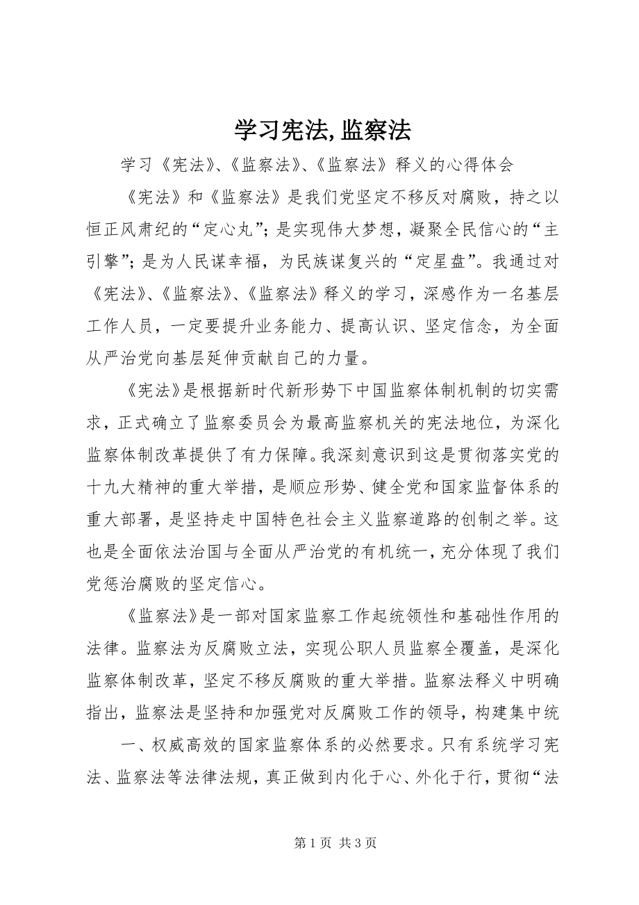 学习宪法,监察法 (2)_第1页