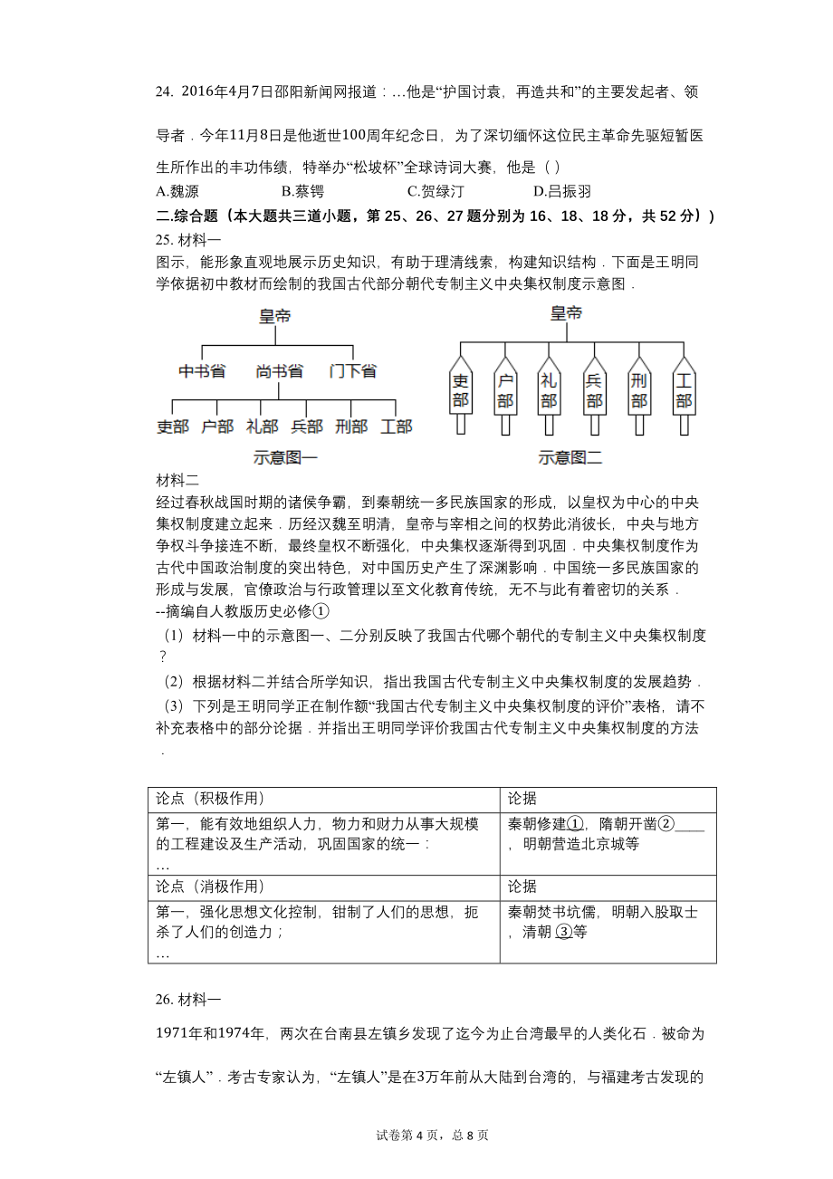 2016年湖南省邵阳市中考历史试卷【含答案可编辑】_第4页