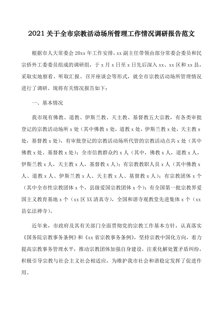 2021全市宗教活动场所管理工作情况调研报告范文_第1页