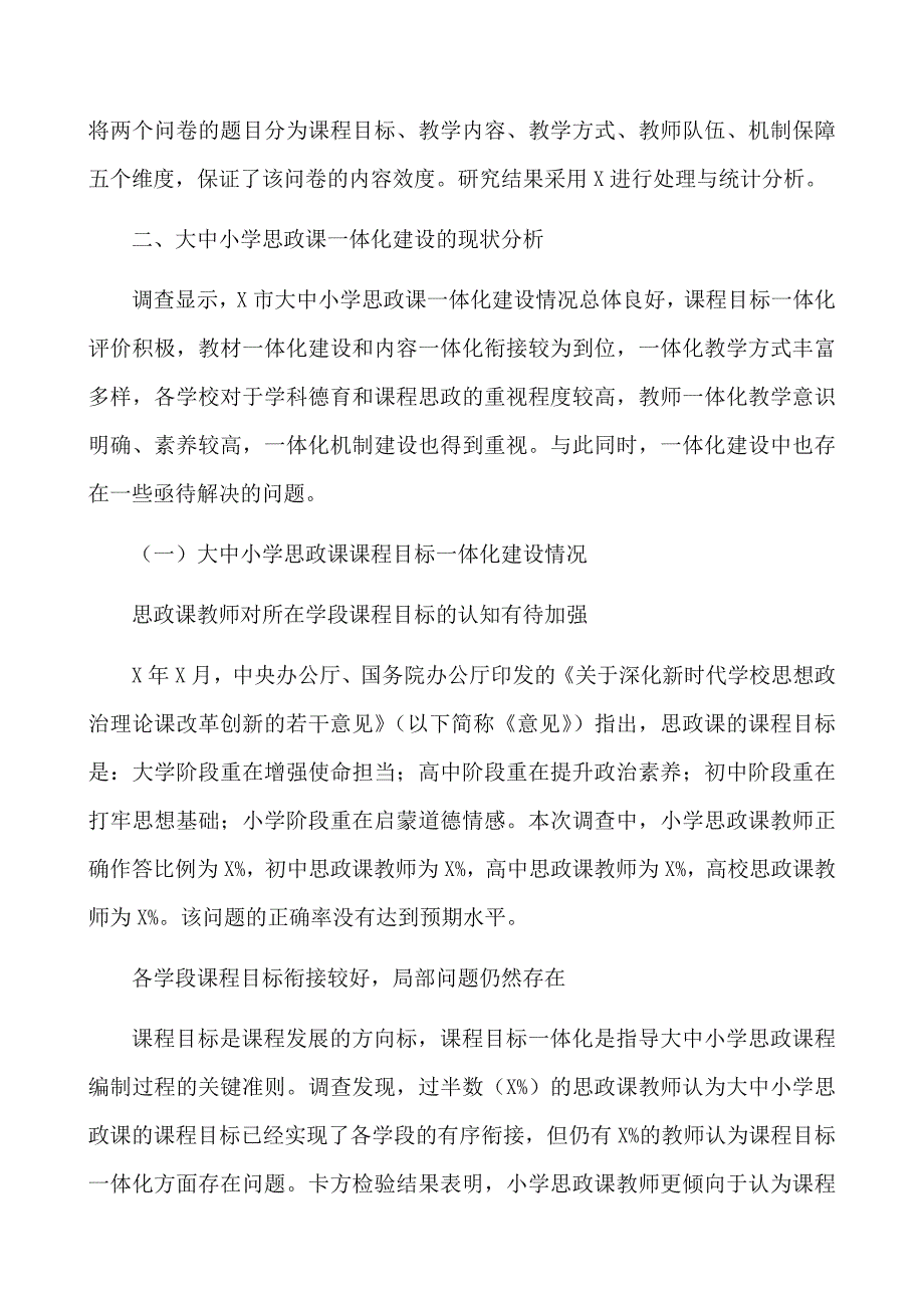 2021年中小学校思想政治理论课一体化建设调研报告_第2页