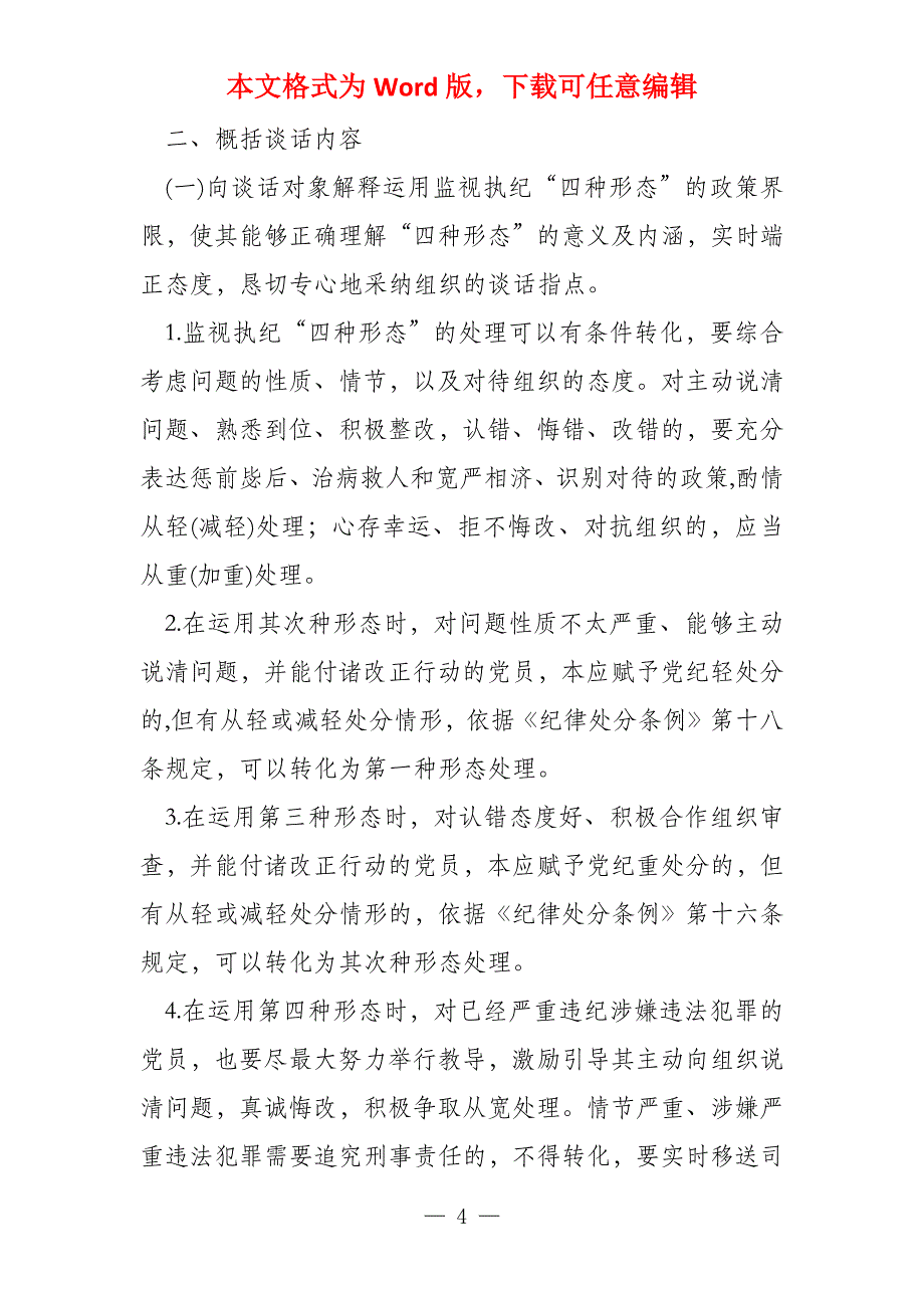 关键岗位廉洁谈话提纲五篇_第4页