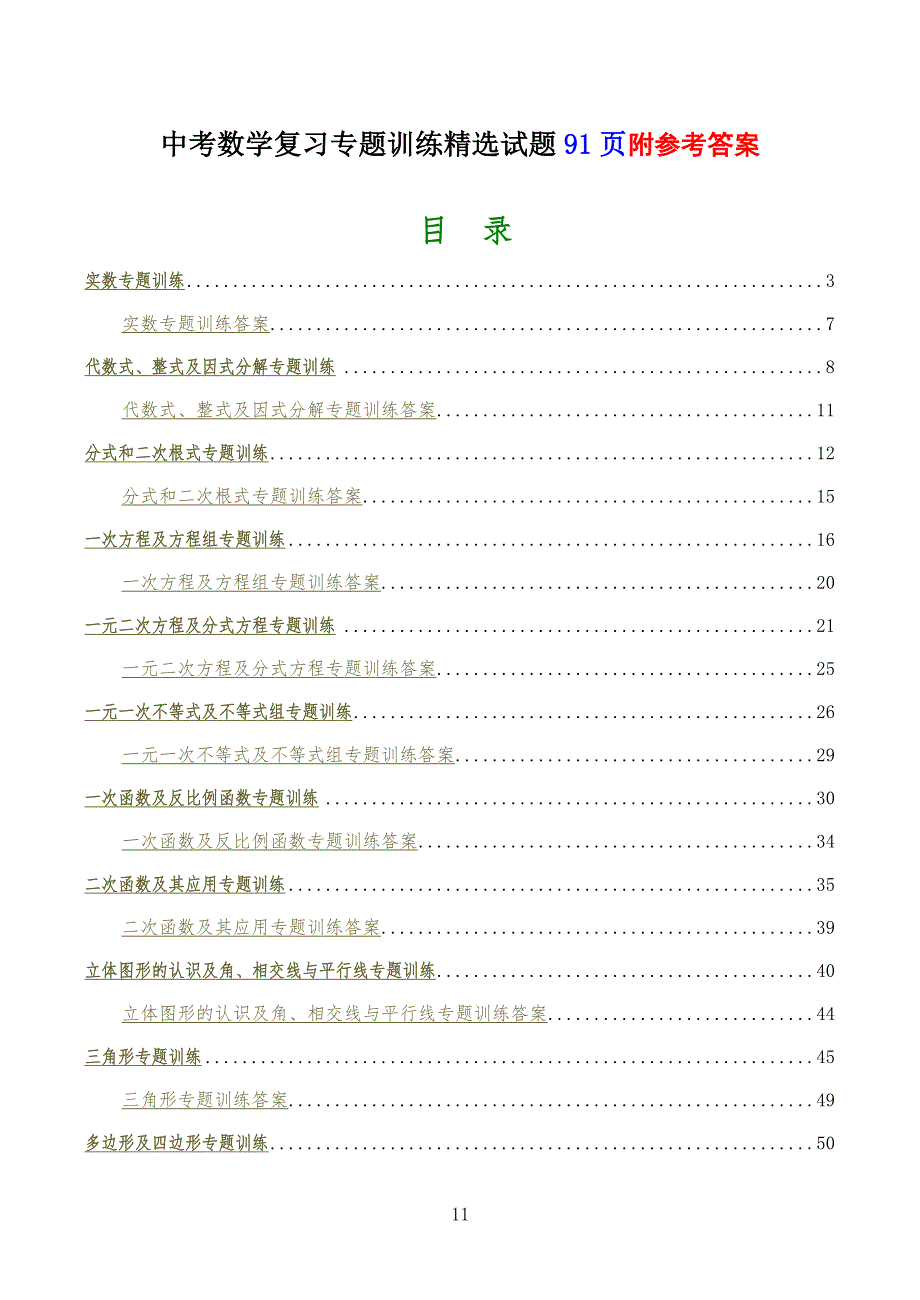 中考数学复习专习题训练精选试题及答案 (1)_第1页