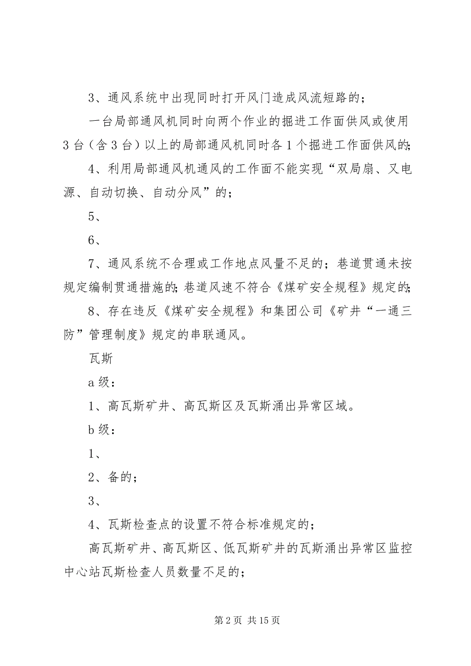 安全隐患分类分级标准 (3)_第2页