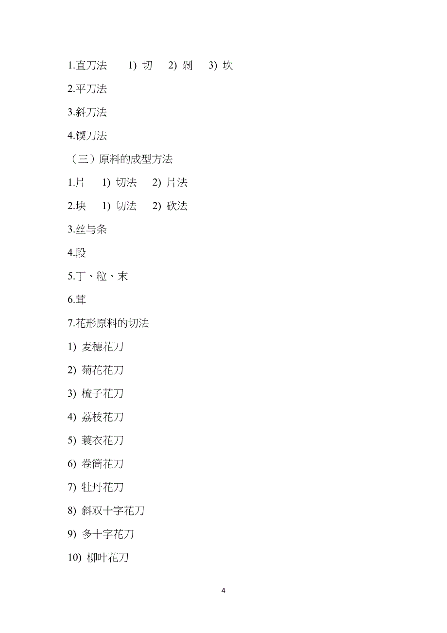 中式 烹调师 教学教案_第4页