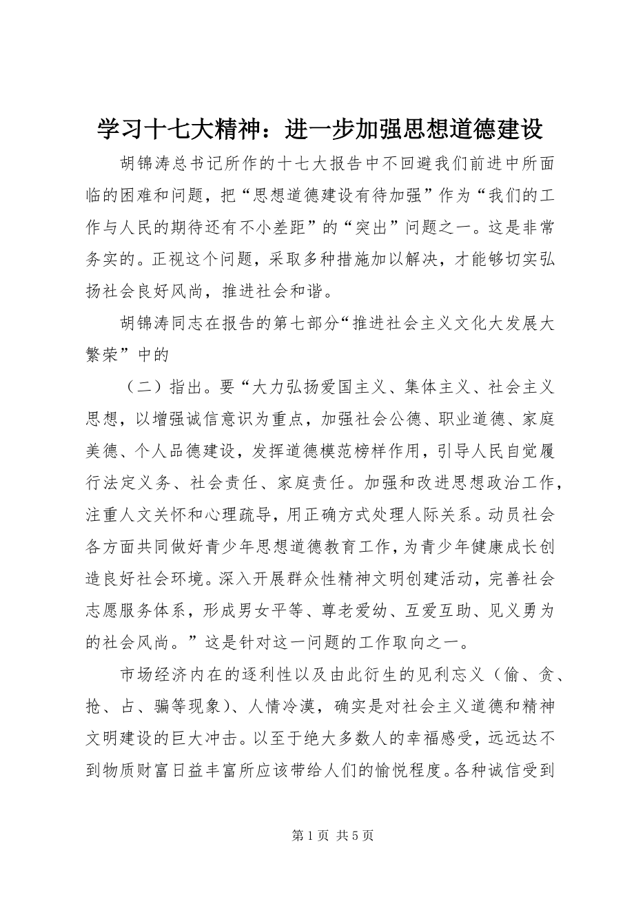 学习十七大精神：进一步加强思想道德建设 (5)_第1页