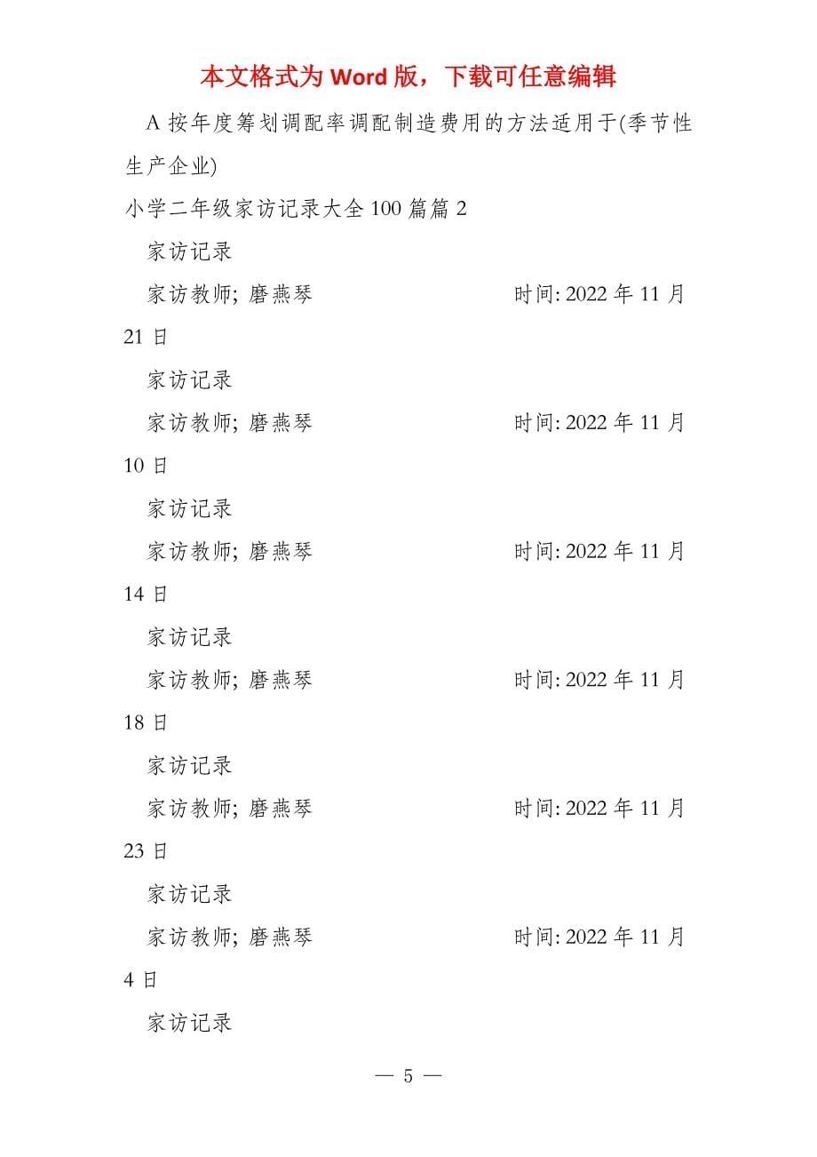 小学二年级家访记录大全100篇集合3篇_第5页