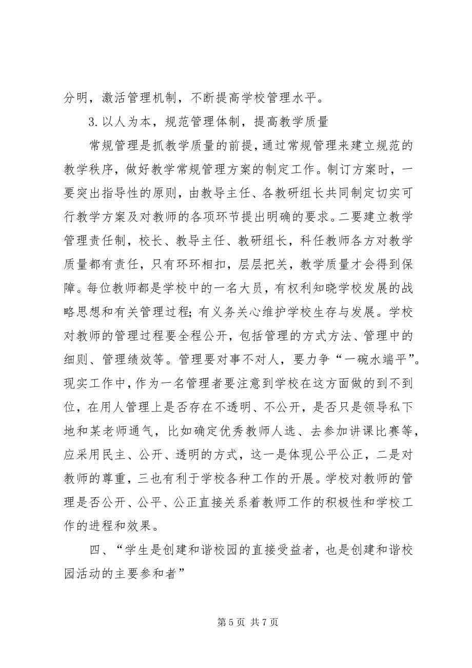 学校管理的思考]学校管理方面的建议_第5页