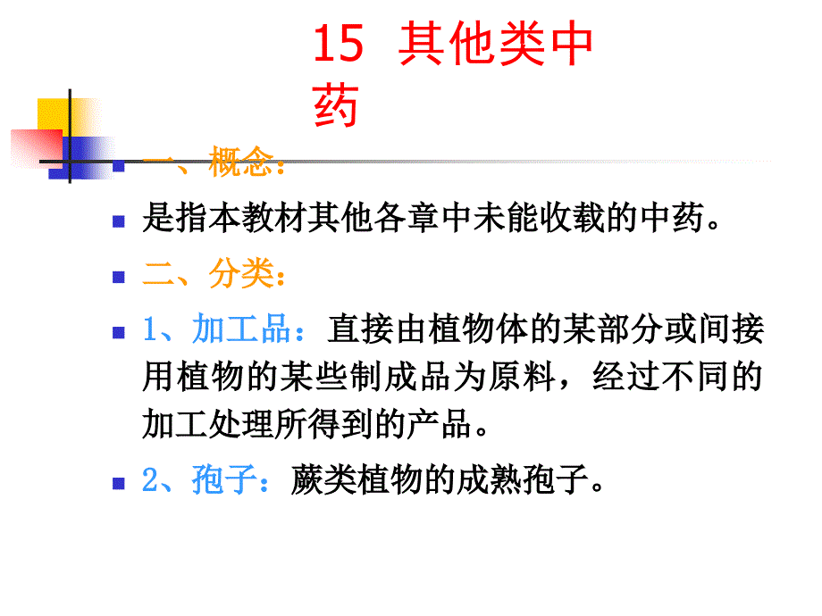 其他类中药_第1页