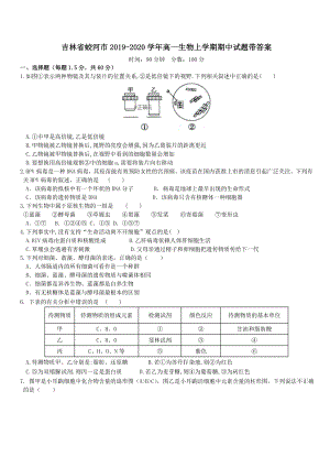 吉林省蛟河市2019-2020学年高一生物上学期期中试题带答案