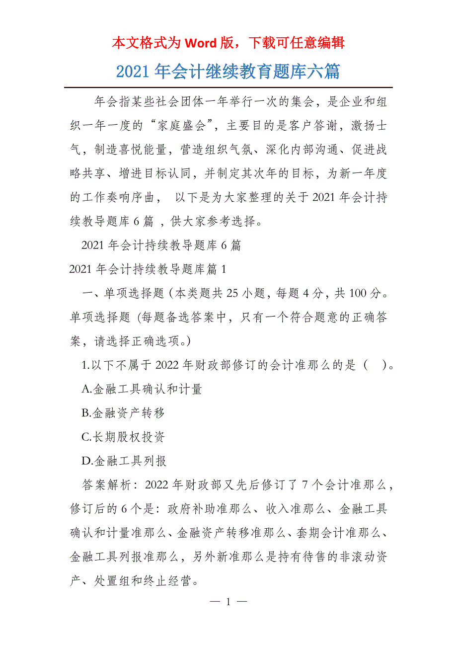 2021年会计继续教育题库六篇_第1页