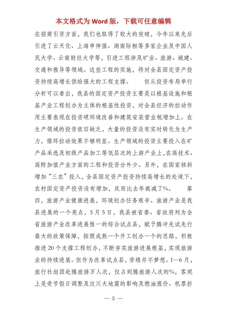 在全县经济运行分析会上的讲话四篇_第5页