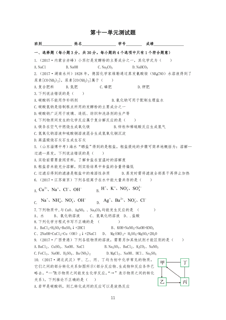 人教版九年级初三化学第十一单元测试题_第1页