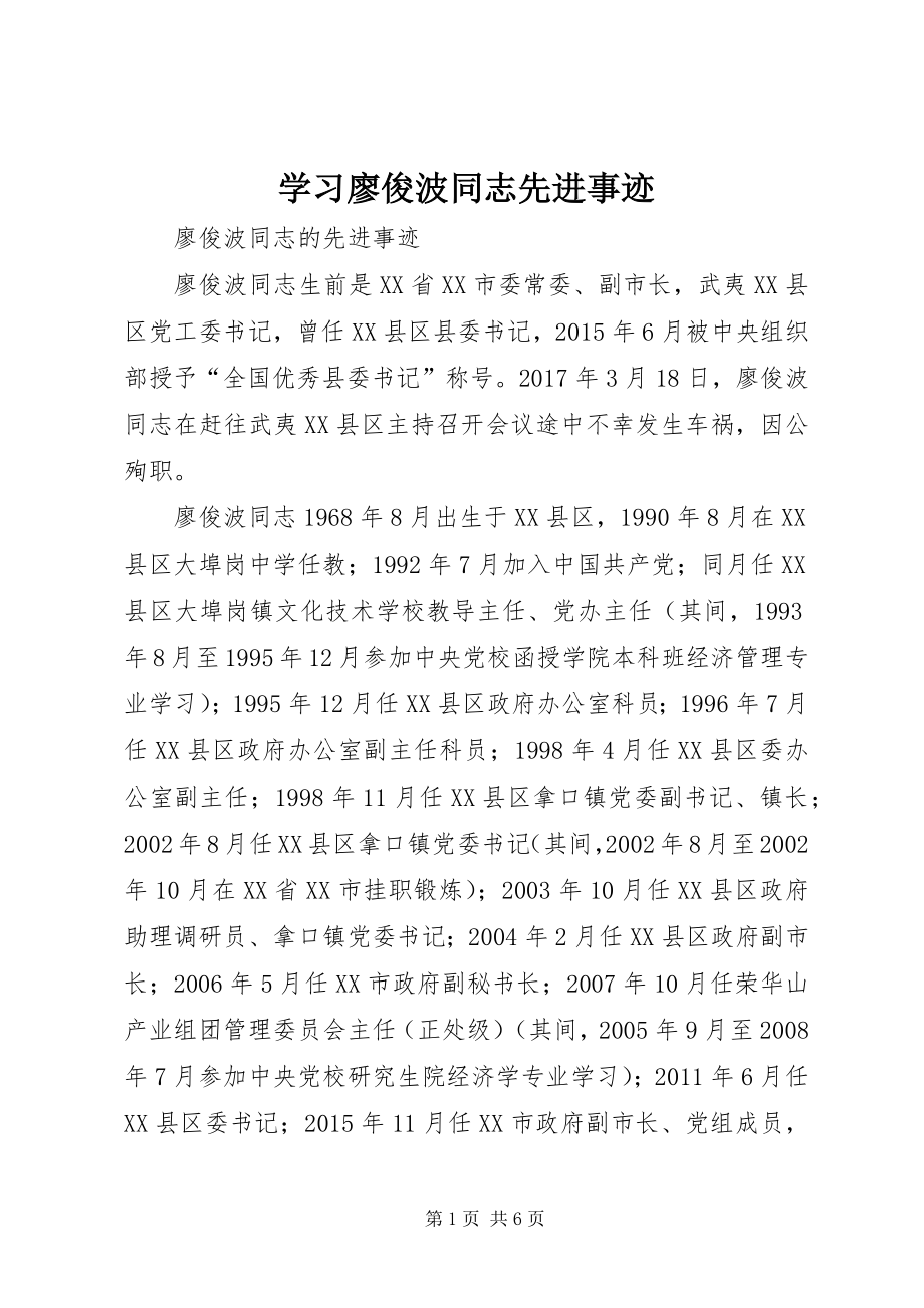 学习廖俊波同志先进事迹 (5)_第1页