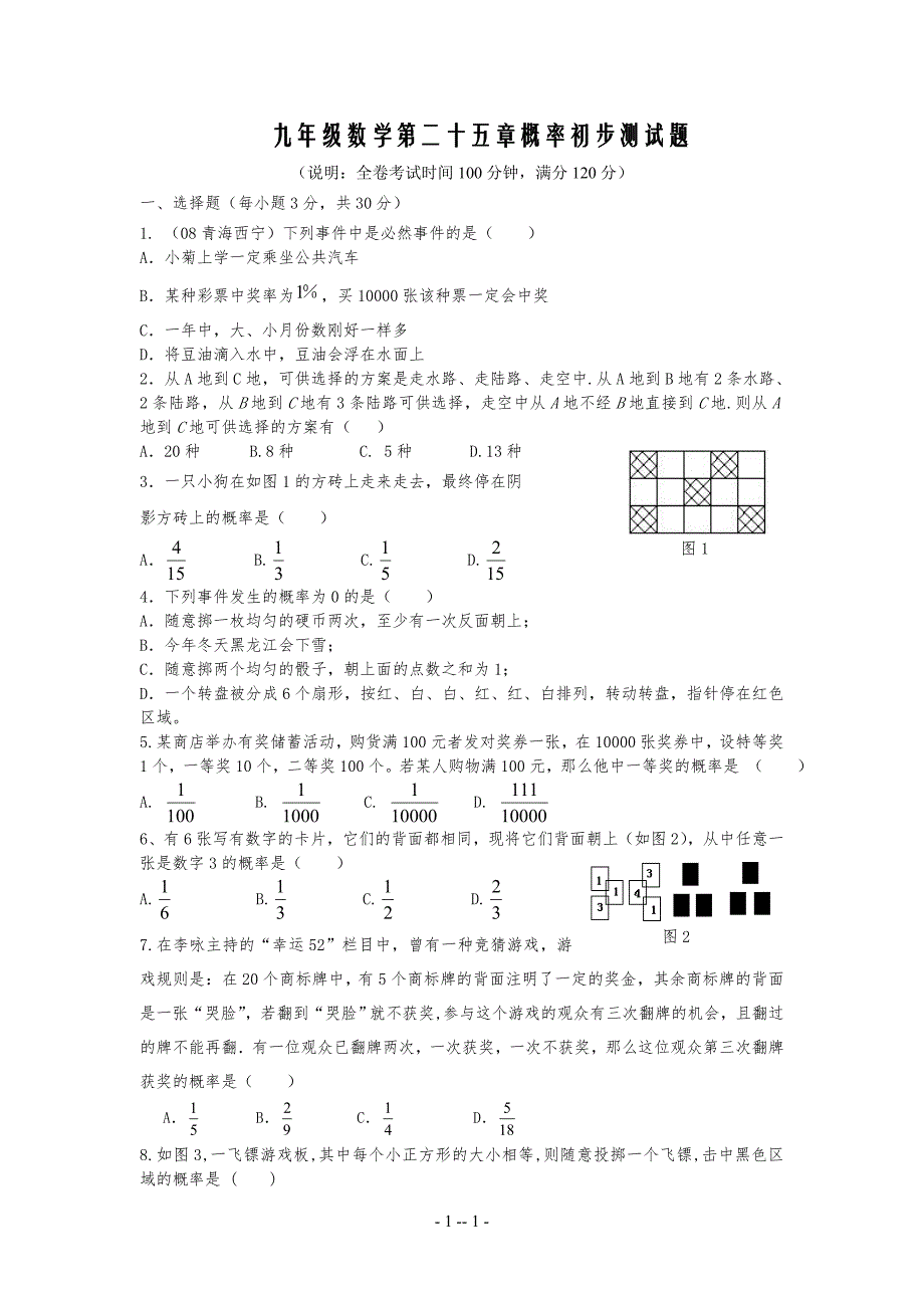 人教版九年级初三数学上第二十五章概率初步同步测试题_第1页