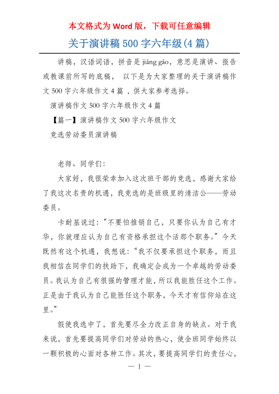 关于演讲稿500字六年级(4篇)_第1页