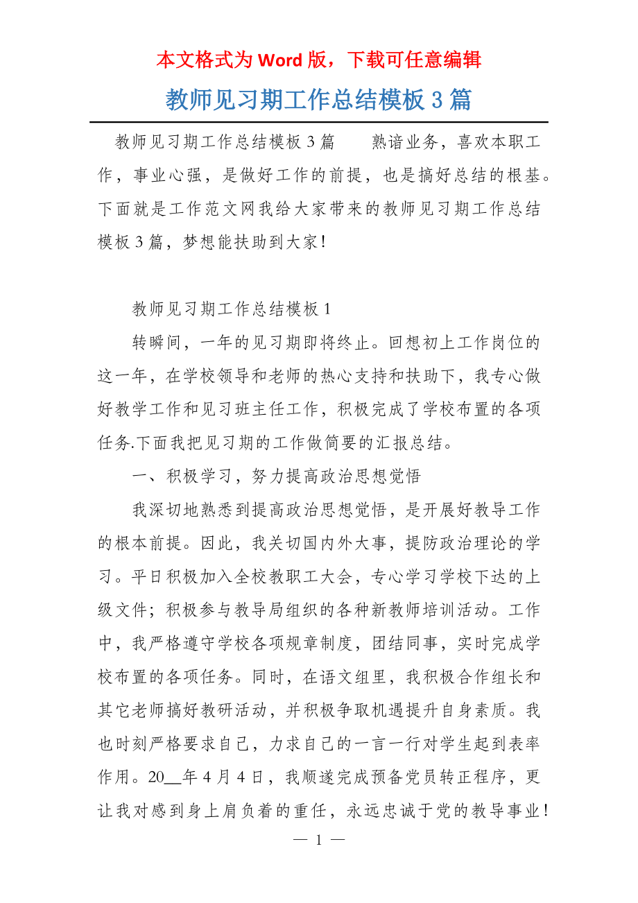 教师见习期工作总结模板3篇_第1页