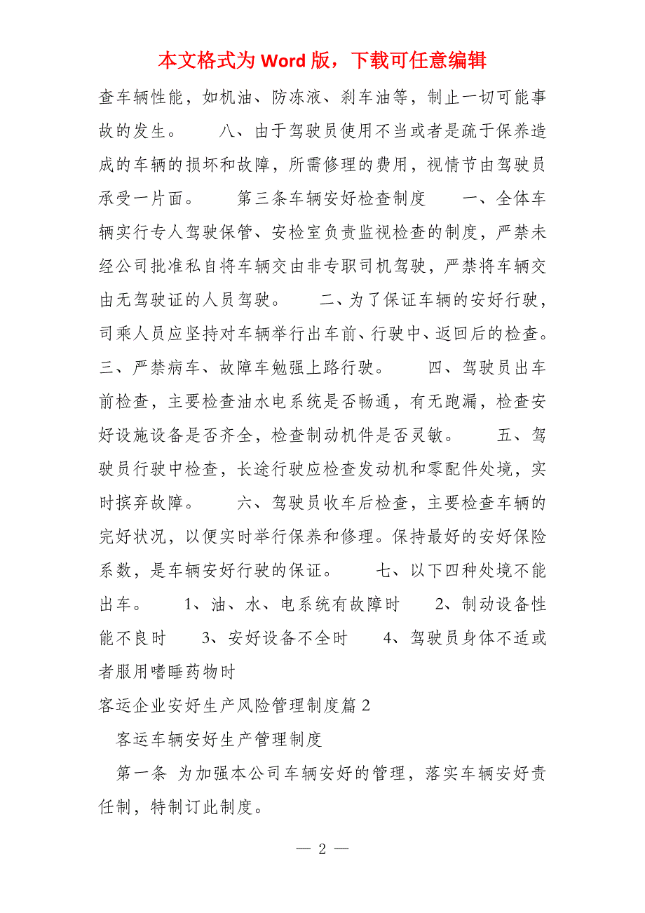 客运企业安全生产风险管理制度(5篇)_第2页