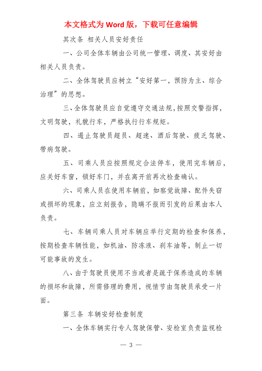 客运企业安全生产风险管理制度(5篇)_第3页