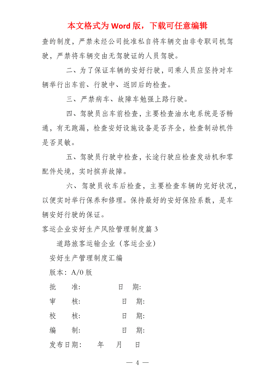 客运企业安全生产风险管理制度(5篇)_第4页