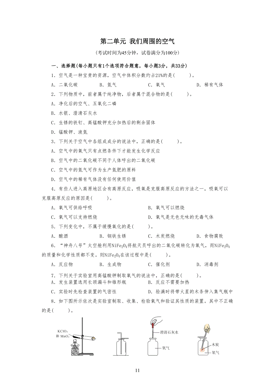 人教版九年级初三化学上册第二单元测试题附答案详解-(1)_第1页