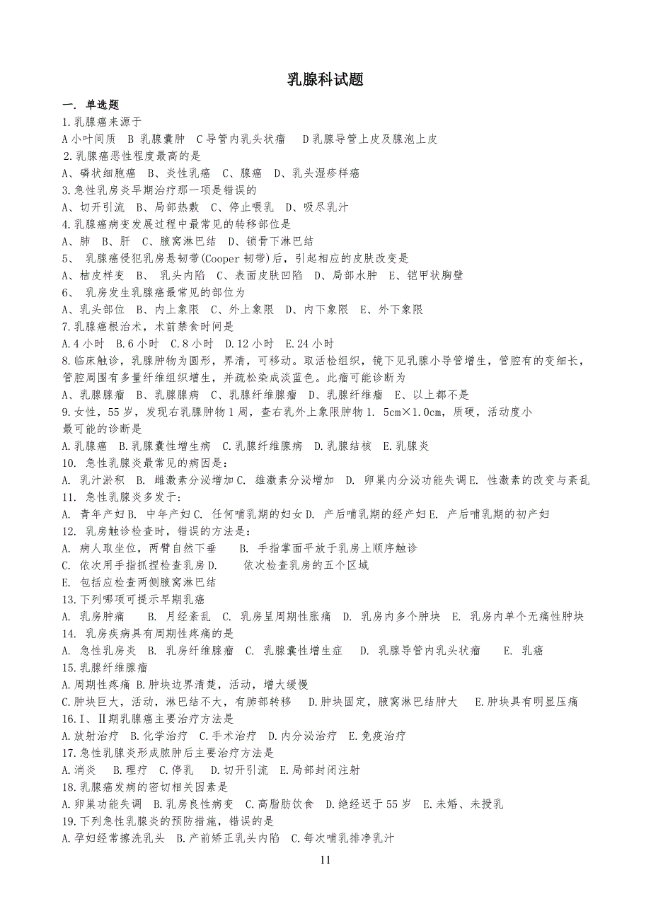 乳腺科试习题_答案分解版_第1页