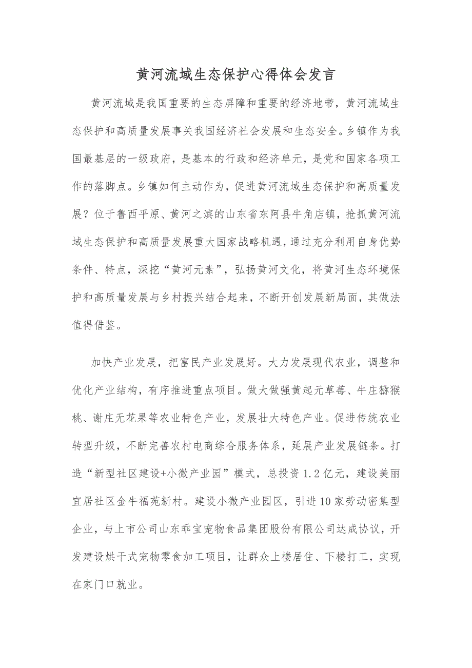 黄河流域生态保护心得体会发言_第1页