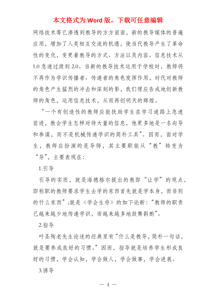 教育创新与教师角色的创新_第4页