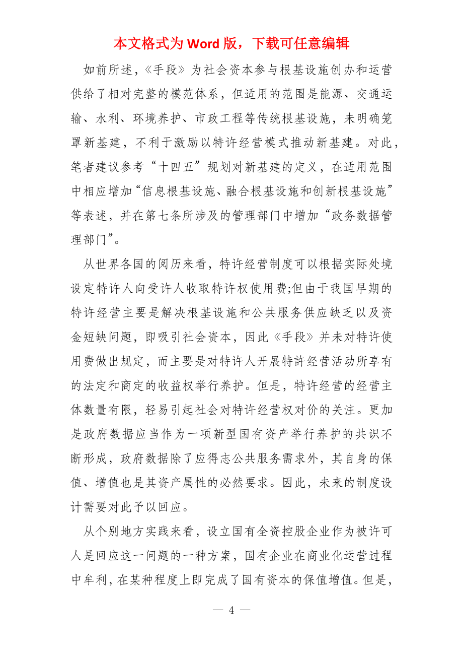 政府数据授权运营的法律性质及其制度完善探析_第4页