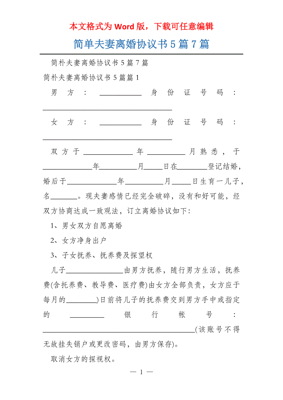 简单夫妻离婚协议书5篇7篇_第1页