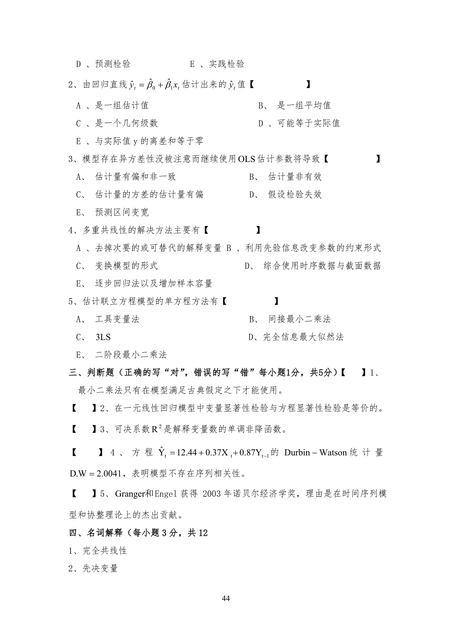 计量经济学期末考试试习题及答案_第4页