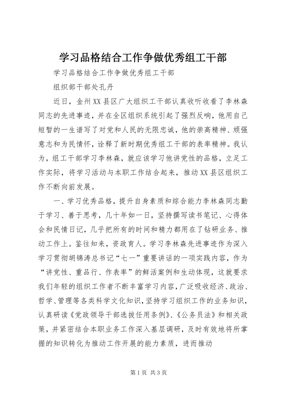 学习品格结合工作争做优秀组工干部_第1页