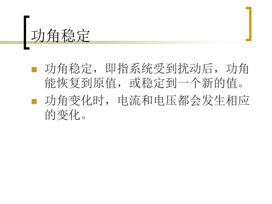 电力系统稳定性概述_第4页