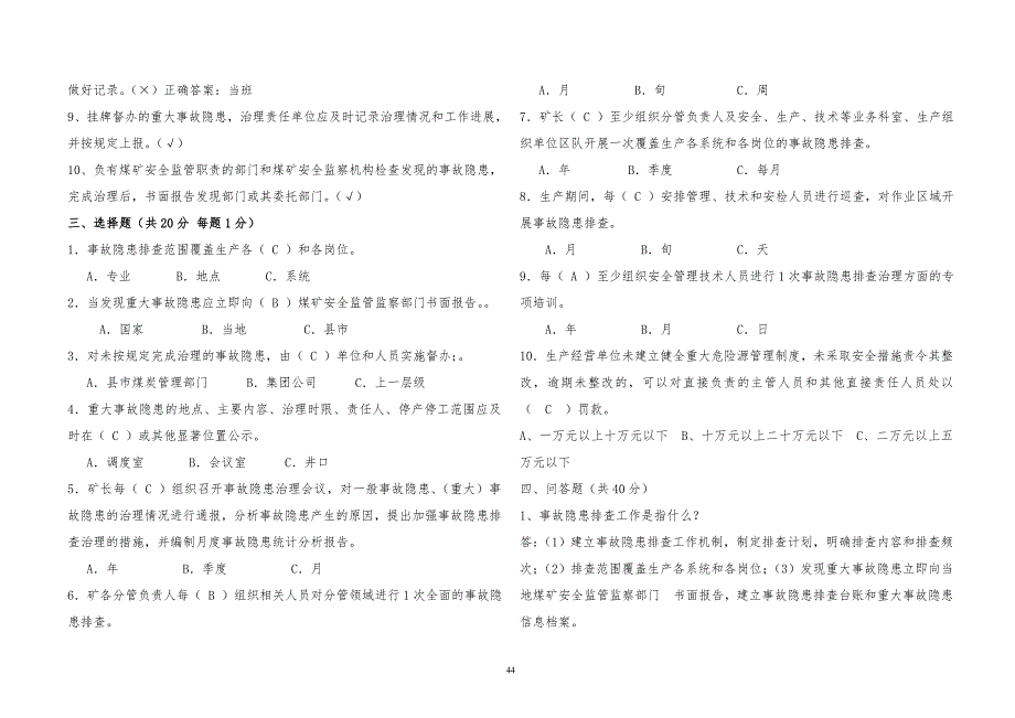 事故隐患排查治理试习题_第4页