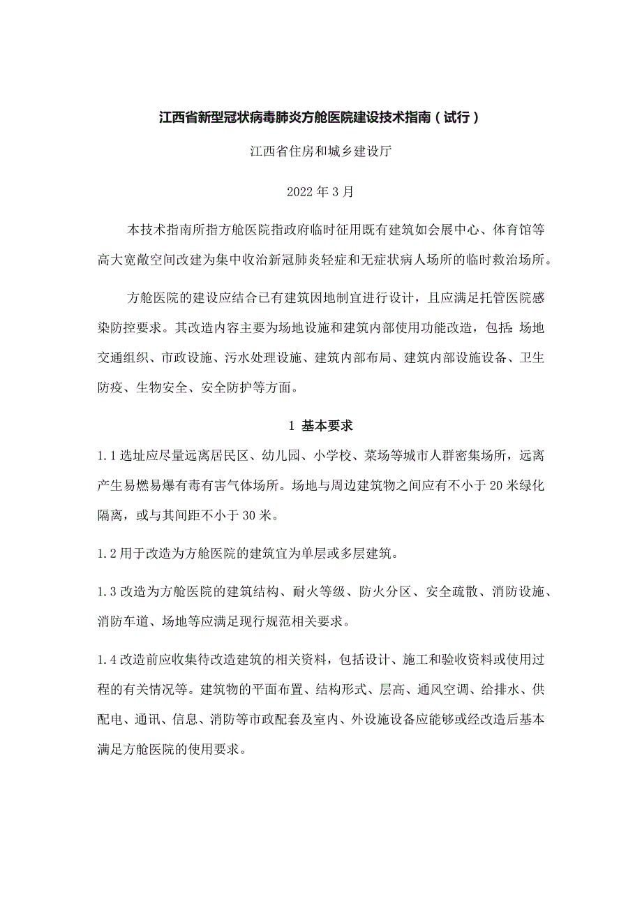 江西省新型冠状病毒肺炎方舱医院建设技术指南（试行）_第1页