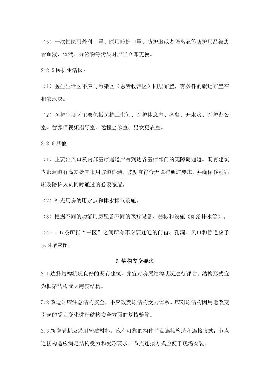 江西省新型冠状病毒肺炎方舱医院建设技术指南（试行）_第5页