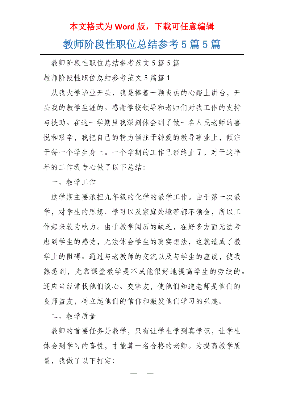 教师阶段性职位总结参考5篇5篇_第1页