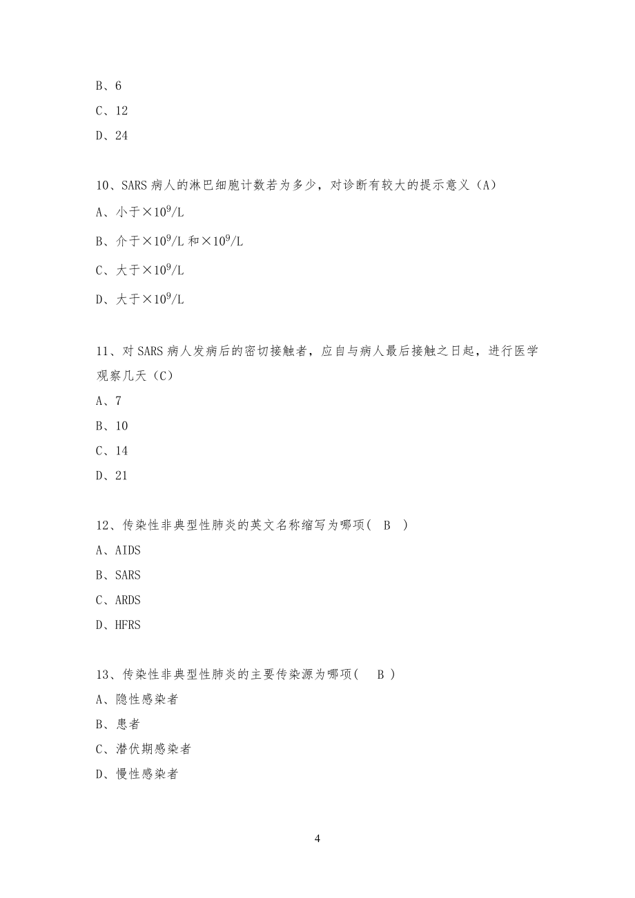 重点传染病防控习习题_第4页