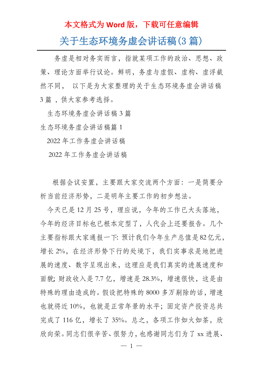 关于生态环境务虚会讲话稿(3篇)_第1页