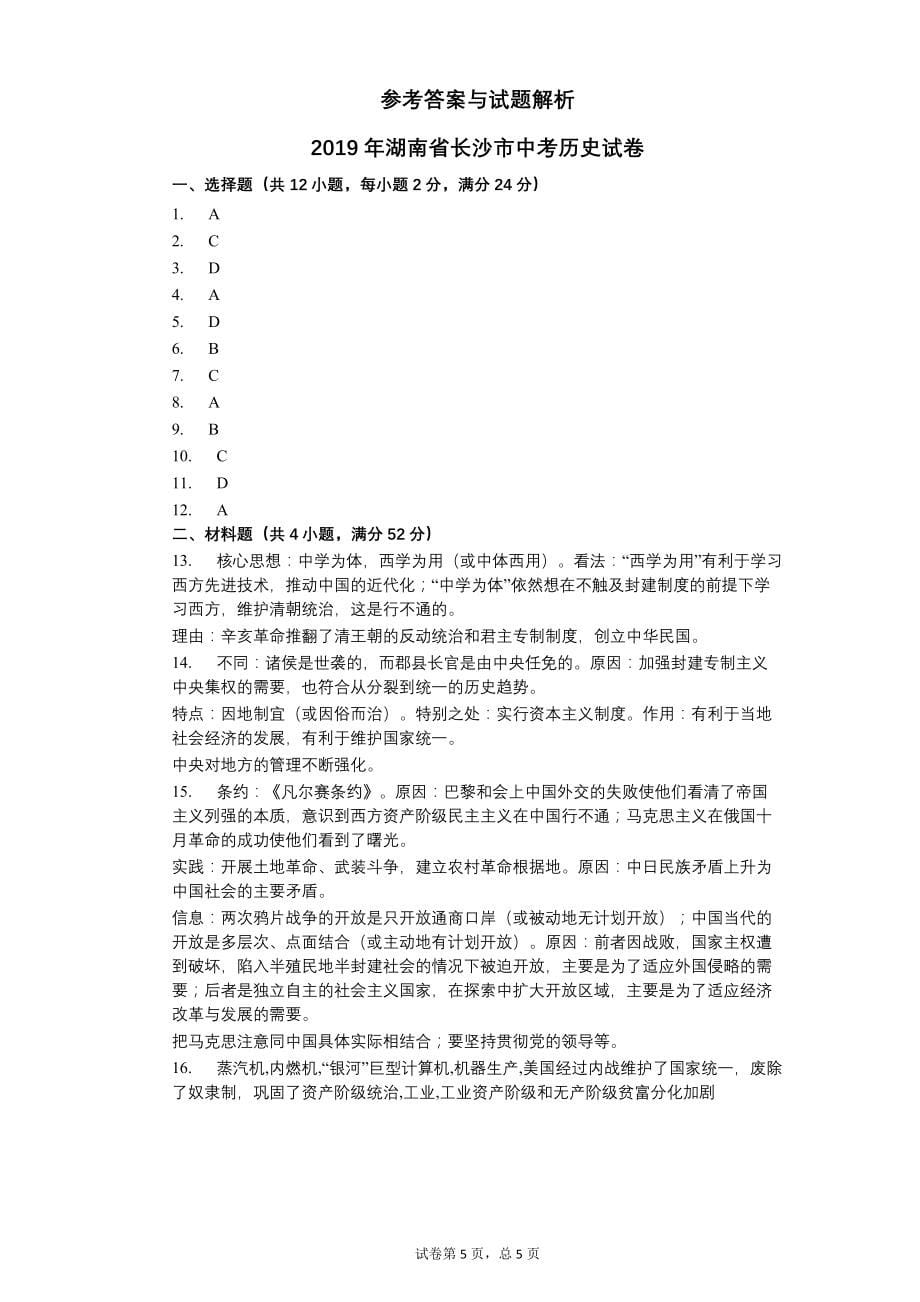 2019年湖南省长沙市中考历史试卷【含答案可编辑】_第5页