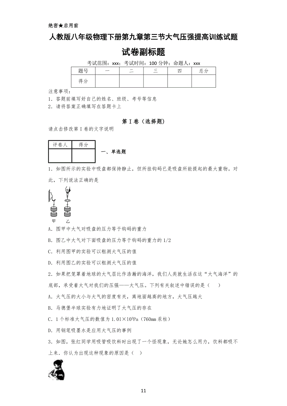 人教版八年级初二物理下册第九章第三节大气压强提高训练试题_第1页