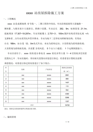 (完整)房屋拆除施工方案