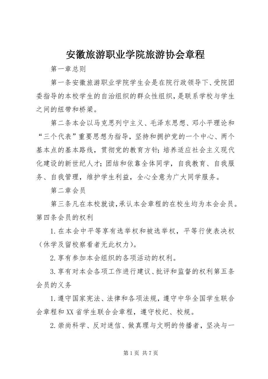 安徽旅游职业学院旅游协会章程 (2)_第1页