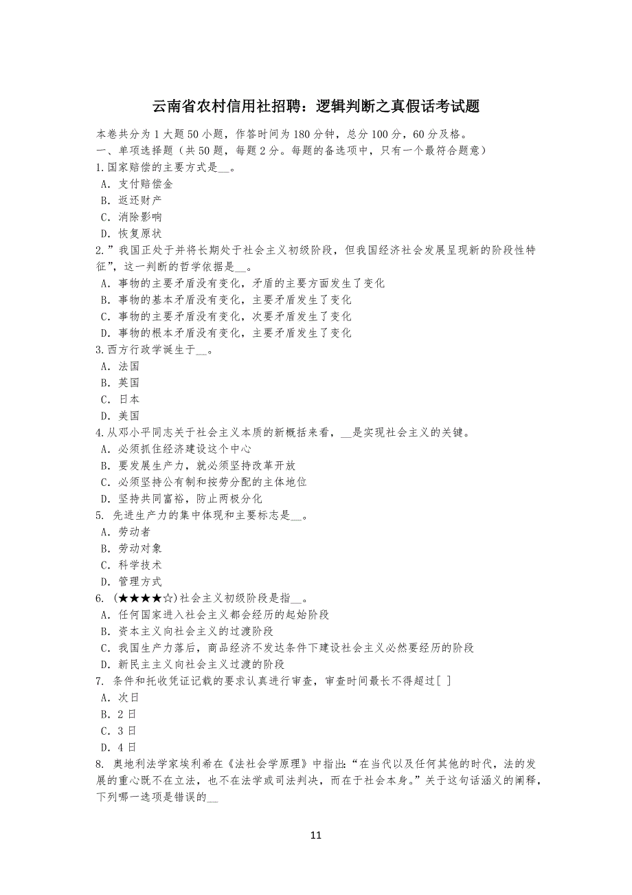 云南省农村信用社招聘：逻辑判断之真假话考试习题_第1页