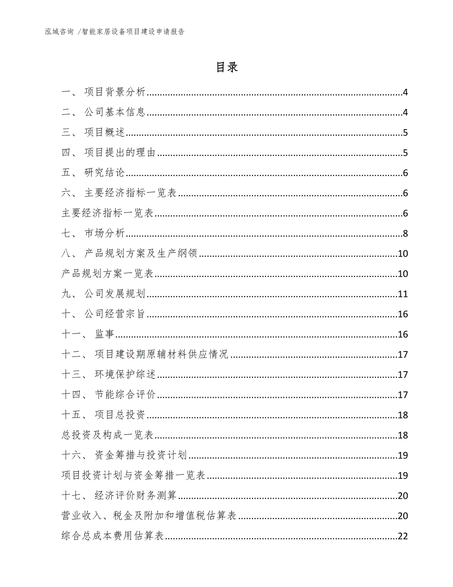 智能家居设备项目建设申请报告（参考范文）_第1页