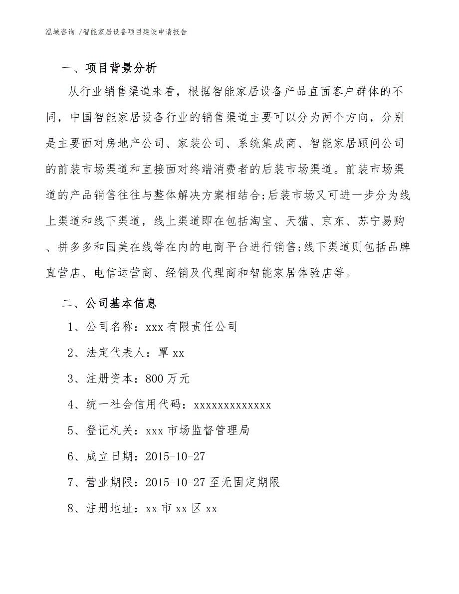 智能家居设备项目建设申请报告（参考范文）_第4页