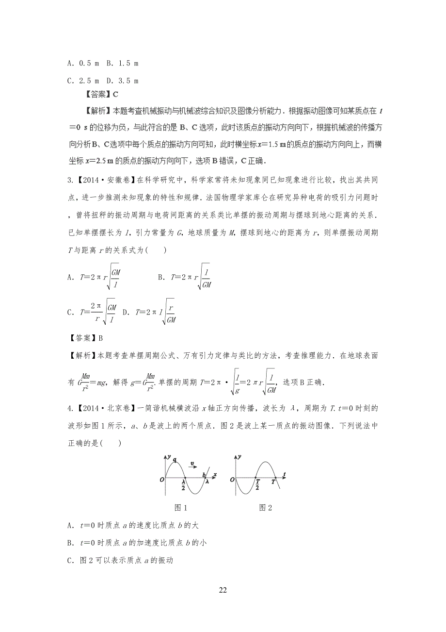 近6年高考物理真习题 《机械振动及机械波》Word版含解析_第2页